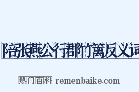 陪张燕公行郡竹篱反义词是什么意思的图片